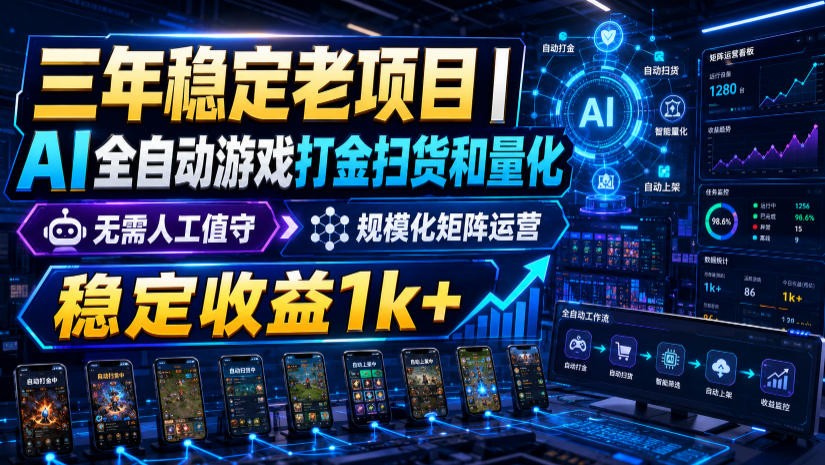 稳定三年的海外游戏全自动搬砖玩法，日入千元，无脑操作！-朽念云创