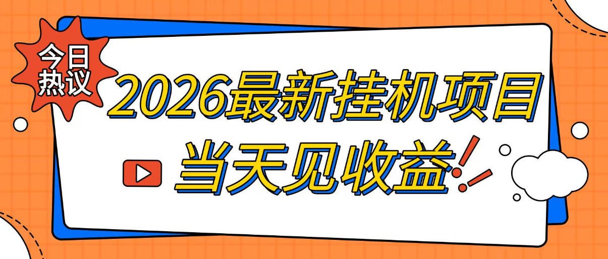 2026最新全自动挂G搬砖项目,单窗口30+,不吃电脑配置,能开机就能干,可长期做【揭秘】-朽念云创