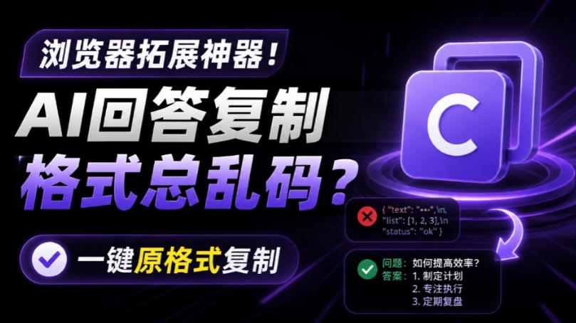 你的AI回答内容复制格式总乱码？完美一键保留原格式复制，办公宝藏浏览器插件Copy With Format-朽念云创