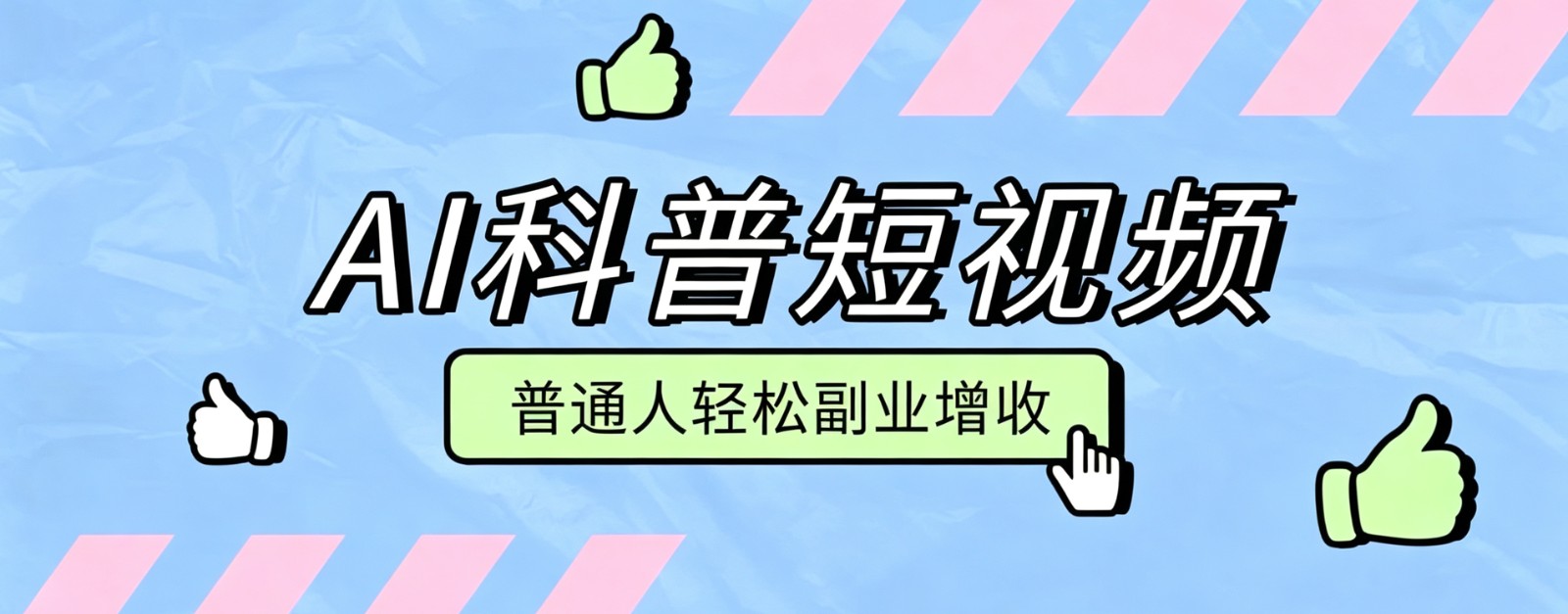 零成本AI科普短视频实操教程！批量日产多重收益普通人轻松副业增收月入万元-朽念云创