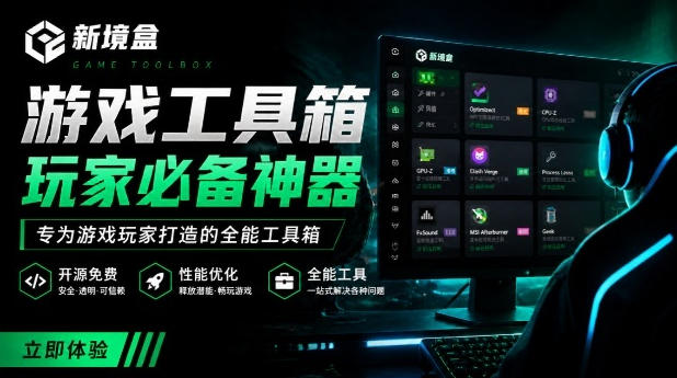 Windows游戏优化工具箱，一键解决卡顿掉帧，还支持系统深度优化，开源免费，太香了新境盒NexBox-朽念云创