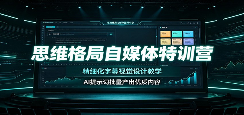 思维格局自媒体特训营：精细化字幕视觉设计教学，AI提示词批量产出优质内容-朽念云创