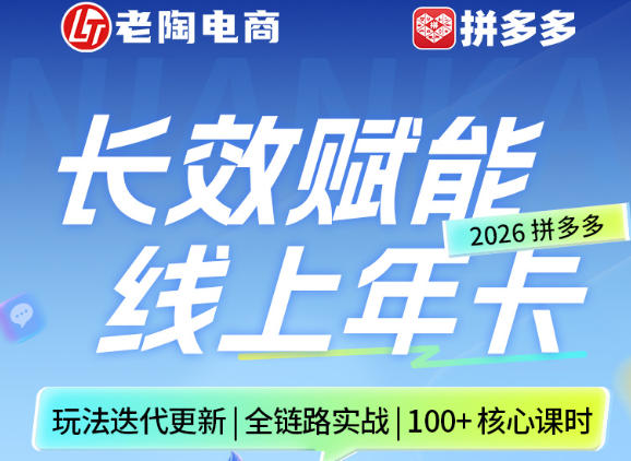 拼多多线上SVIP线上年卡,从认知到基础、从推广到活动、从活动到玩法,全链路实战(260730)-朽念云创
