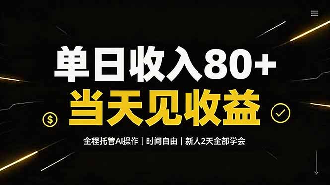 单日收入80+，全程托管Ai操作，时间自由，当天见收益，新人2天全部学会！-朽念云创