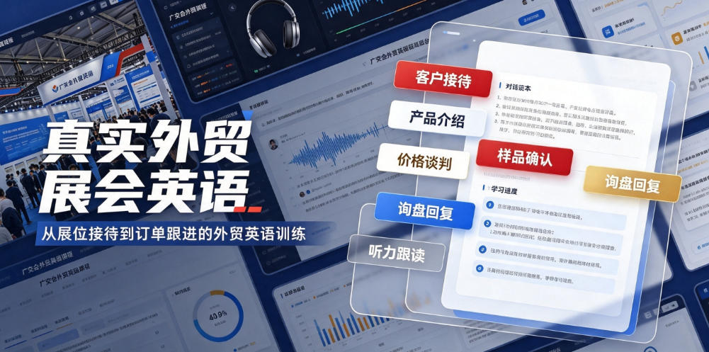 真实外贸展会英语,广交会外贸口语听力突击课程【音频】-朽念云创
