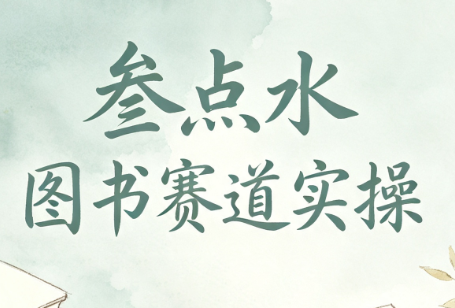 叁点水图书赛道实操-朽念云创