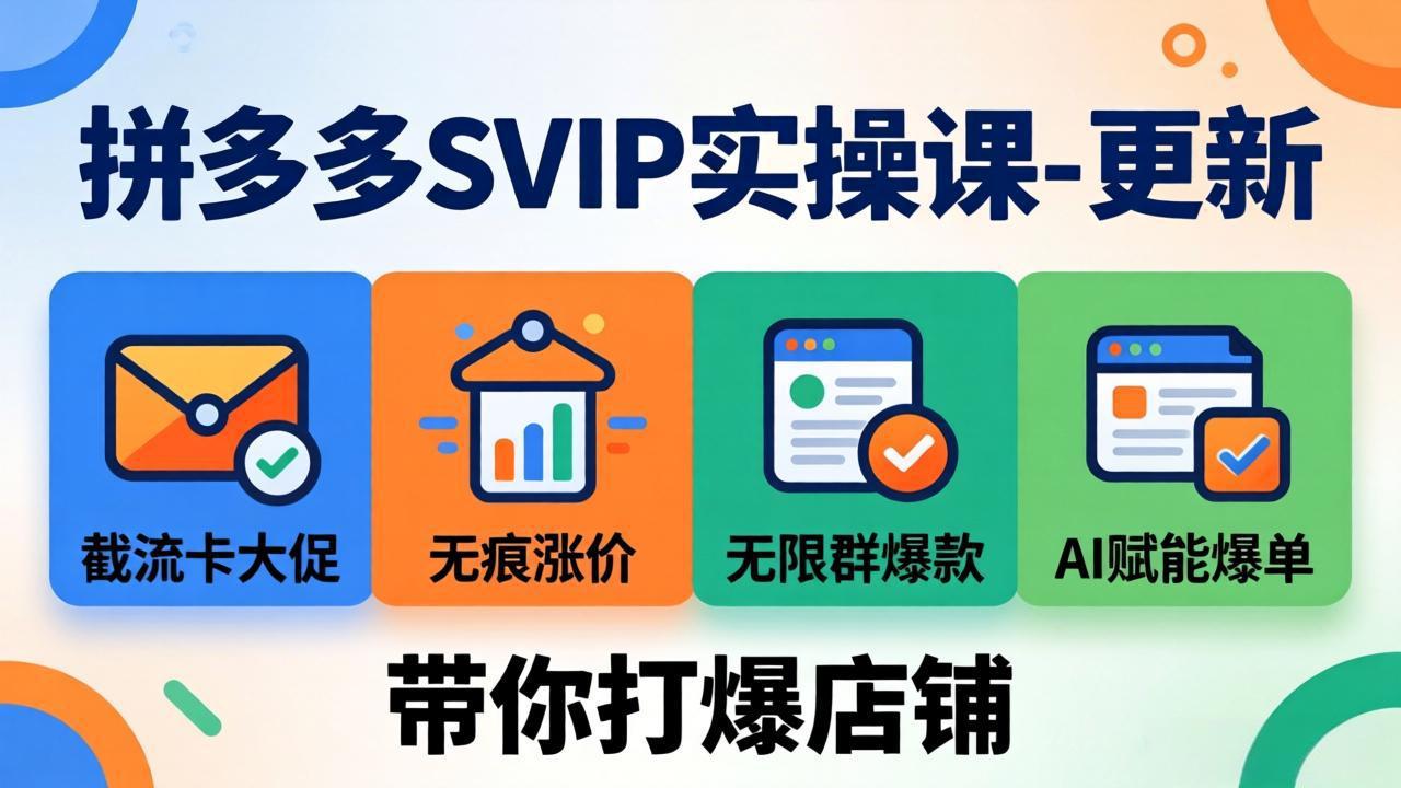 拼多多SVIP实操课-26年7月，截流卡大促+无痕涨价+无限群爆款+AI赋能爆单新玩法，带你打爆店铺-朽念云创