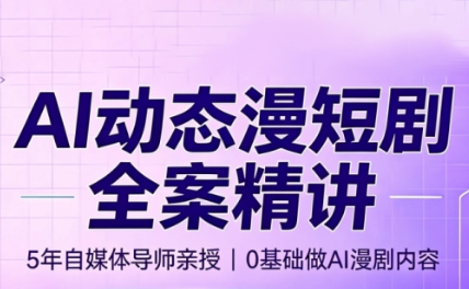 周老师·AI漫剧创作课-朽念云创