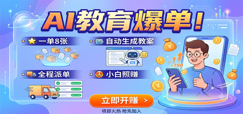 AI教育爆单！一单8张，自动生成教案，全程派单，小白照赚-朽念云创