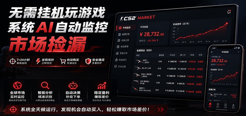 系统AI自动监控市场捡漏，不用玩游戏，只需要一部手机，支持任何形式数据验证-朽念云创