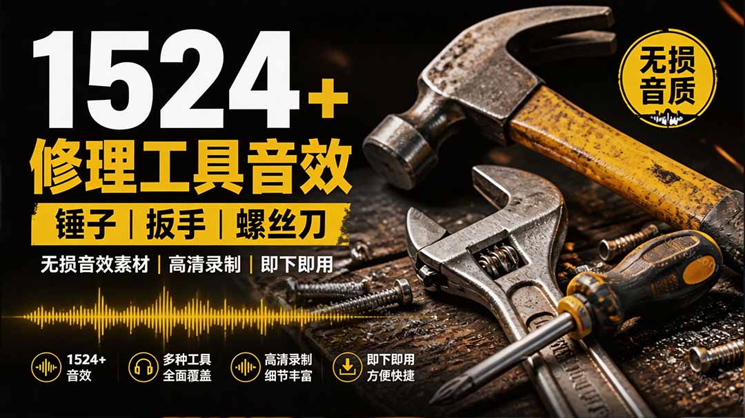 1524个宝藏剪辑无损音效！日常常见工具音效包，含扳手、剪刀、锯, 泵, 斧头，锤子工具等，中文分类-朽念云创