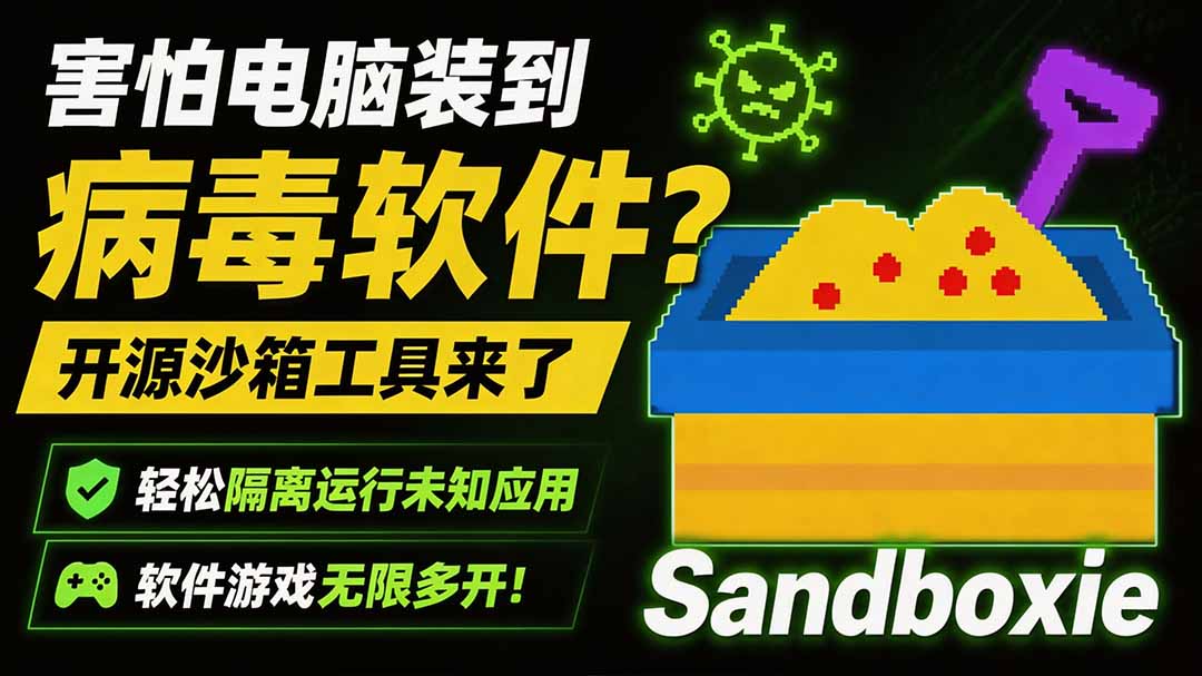 害怕电脑装到病毒软件?开源沙箱工具来了,轻松隔离运行未知应用,还能软件游戏无限多开!Sandboxie-朽念云创