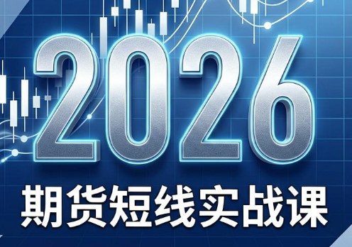 2026期货短线实战课(更新8月)-朽念云创