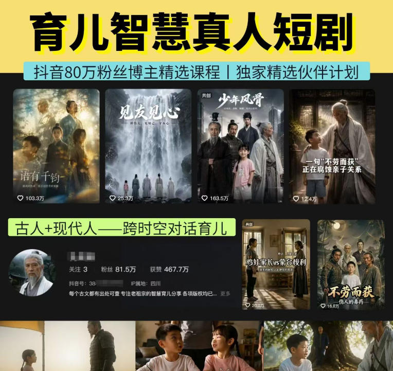 抖音80W博主的孔孟道育儿智慧AI真人短剧,古人+现代人--跨时空对话育儿,轻松解锁伙伴计划+精选独家收益-朽念云创