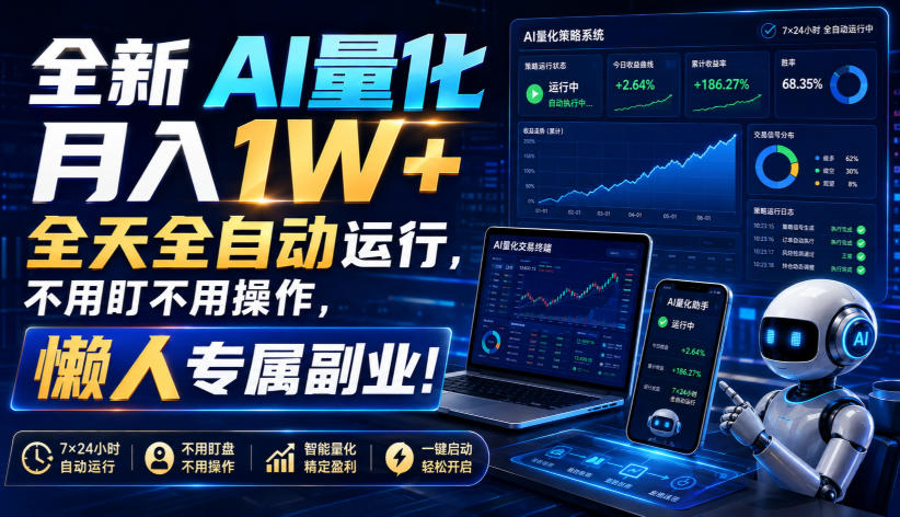全新AI量化月入1W+，全天全自动运行，不用盯不用操作，懒人专属副业！【揭秘】-朽念云创
