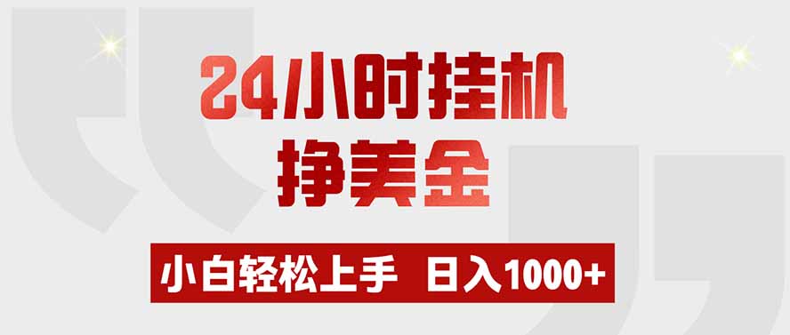 24小时挂机挣美金,小白轻松上手,日入1000+-朽念云创
