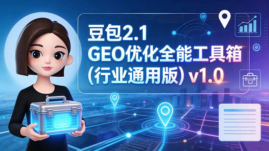 豆包2.1 GEO优化全能工具箱(行业通用版-朽念云创