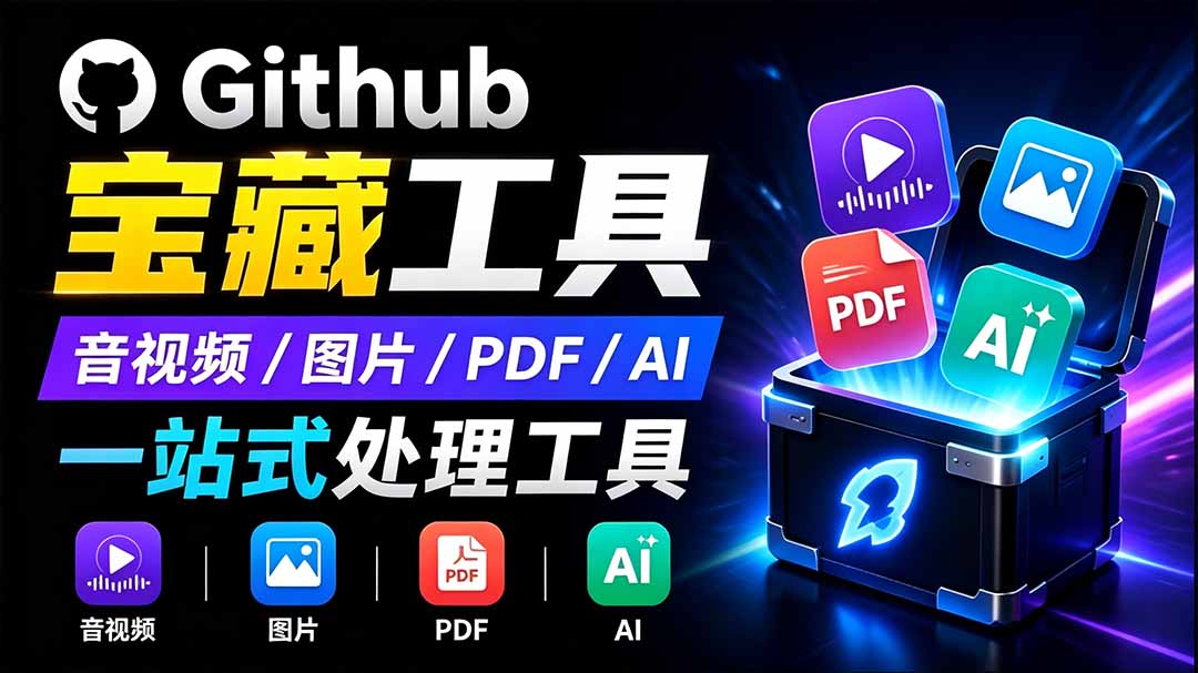 开源宝藏工具箱来了!包含 PDF/图片/音视频/AI/文本 等 20+ 工具,完全离线免费使用 toolknit-desktop-朽念云创