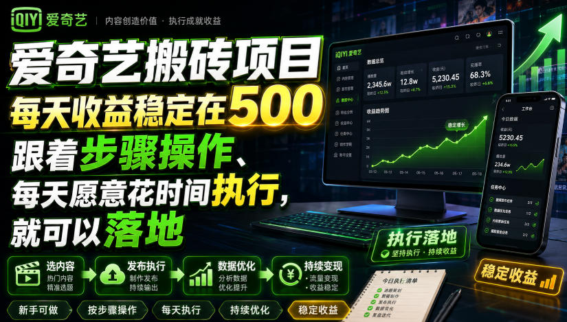 爱奇艺搬砖项目，每天收益稳定在500，跟着步骤操作、每天愿意花时间执行，就可以落地-朽念云创