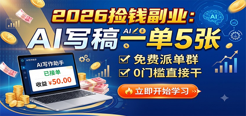 2026捡钱副业：AI写稿一单5张，免费派单群，0门槛直接干-朽念云创