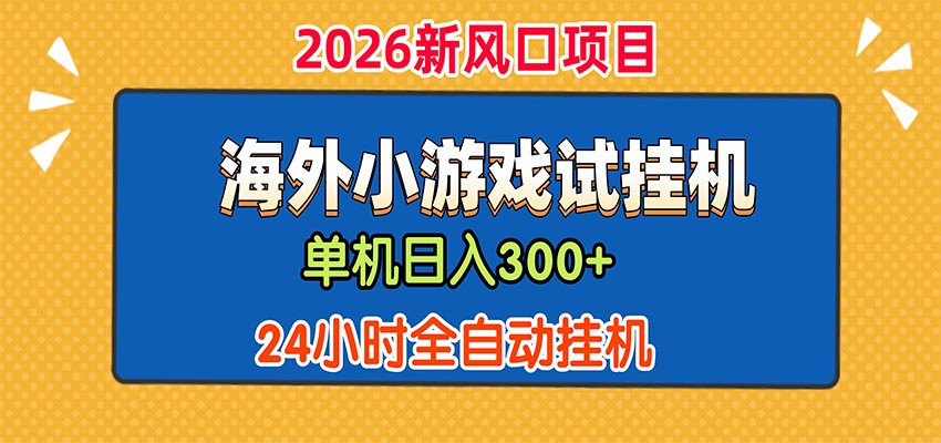单机日产300+，海外广告小游戏试玩搬砖，24小时脚本全自动挂机-朽念云创