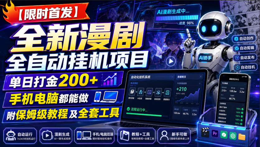 【限时首发】全新漫剧全自动挂G项目，单日打金200+，手机电脑都能做，附保姆级教程及全套工具【揭秘】-朽念云创