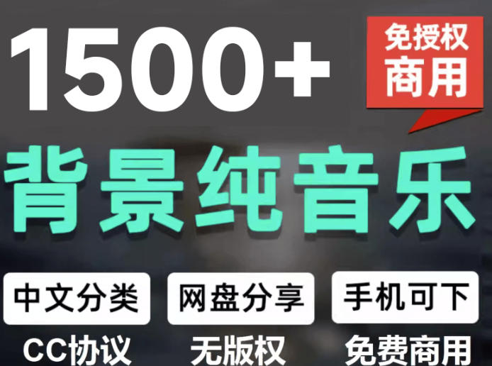 自费9.9元购买素材，1500首纯音乐免版权音乐包，中文分类，抖音快手自媒体音效素材资源-朽念云创