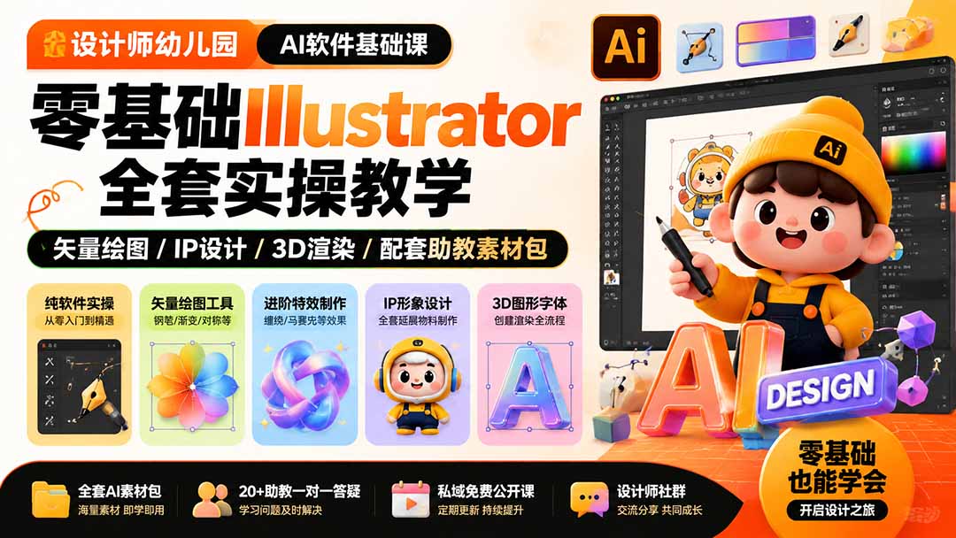 设计师幼儿园-AI软件基础课｜零基础Illustrator全套实操，矢量绘图IP3D渲染配套助教素材包-朽念云创