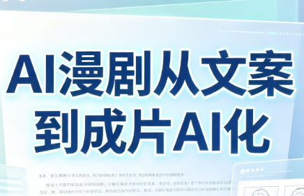 AI漫剧从文案到成片AI化-朽念云创