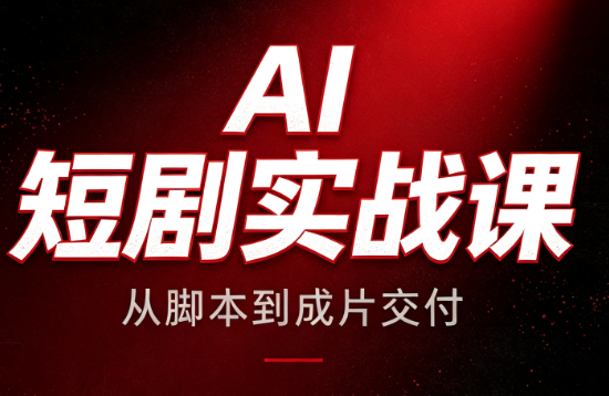 AI短剧实战课:从脚本到成片交付-朽念云创