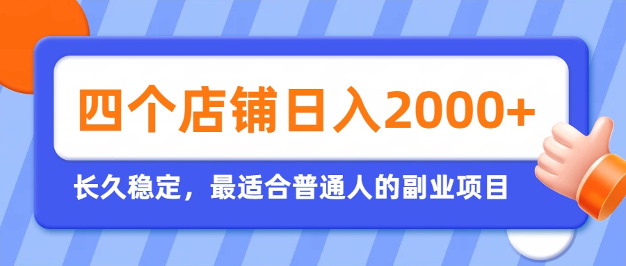 开四个店铺就能日入2k+，最适合普通人的副业，多多虚拟长久稳定项目-朽念云创