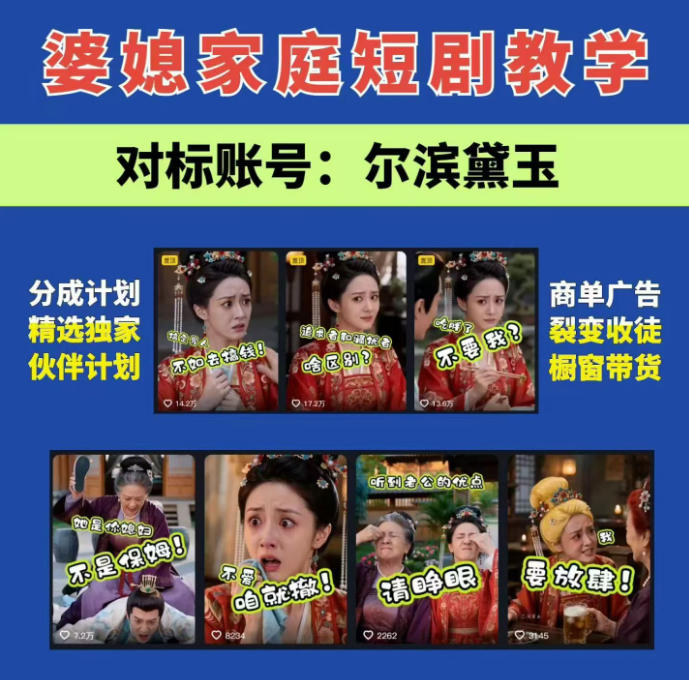 婆媳家庭AI短剧全套教学丨起号快,热门吸引女性粉丝,商单广告、橱窗带货、收徒裂变、伙伴分成等-朽念云创