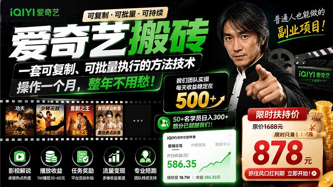 爱奇艺搬砖，一套可复制、可批量执行的方法技术。操作一个月，整年不用愁!-朽念云创