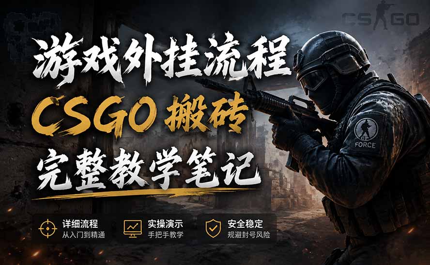 游戏挂机全流程笔记分享，CSGO游戏搬砖，小白看了当天学会见收益-朽念云创