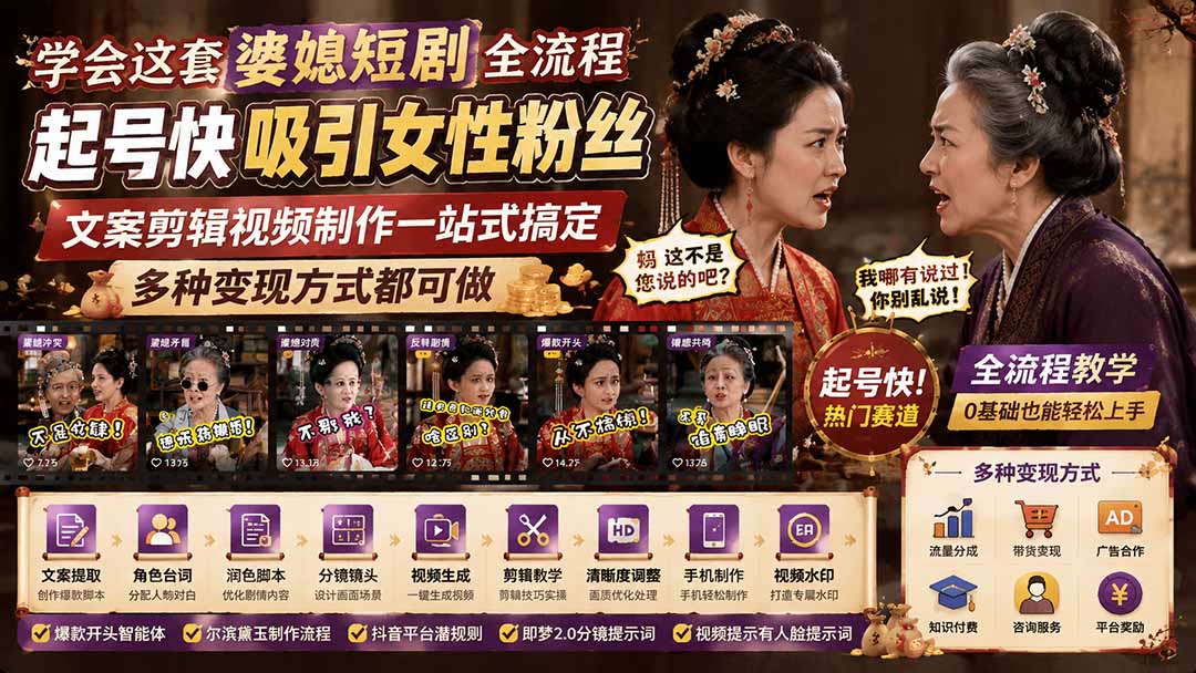 学会这套婆媳短剧全流程:起号快吸引女性粉丝,文案剪辑视频制作一站式搞定,多种变现方式都可做-朽念云创
