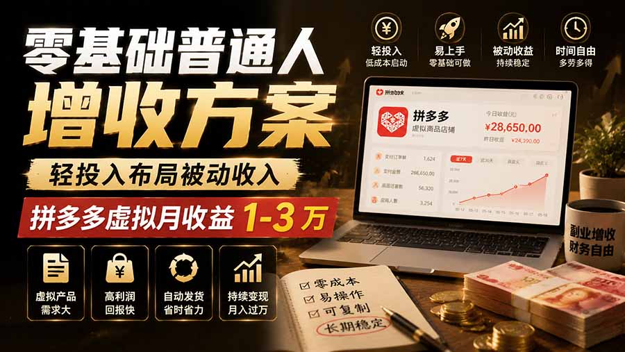 零基础普通人增收方案，轻投入布局被动收入，多多虚拟月收益 1-3 万-朽念云创
