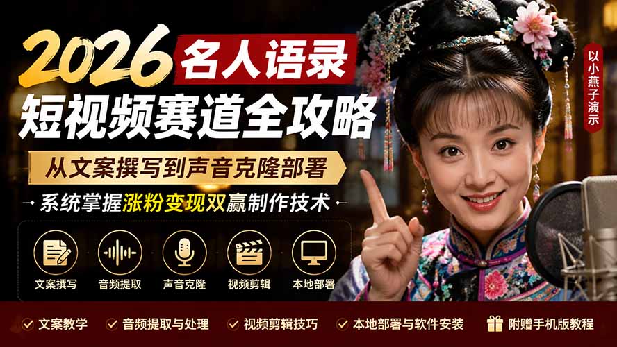 2026名人语录短视频赛道全攻略；从文案撰写到声音克隆部署，系统掌握涨粉变现双赢制作技术-朽念云创