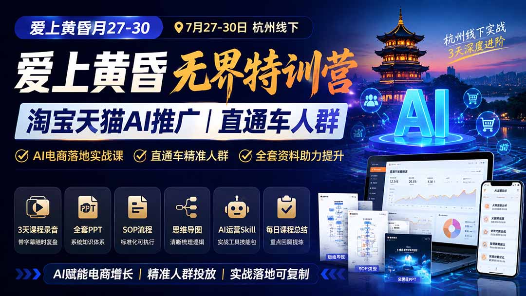 爱上 黄昏 7月27-30|杭州线下无界特训营|淘宝天猫AI推广|直通车人群|全套PPT SOP思维导图资料包-朽念云创
