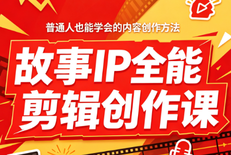 叶老师·故事IP全能剪辑创作课-朽念云创