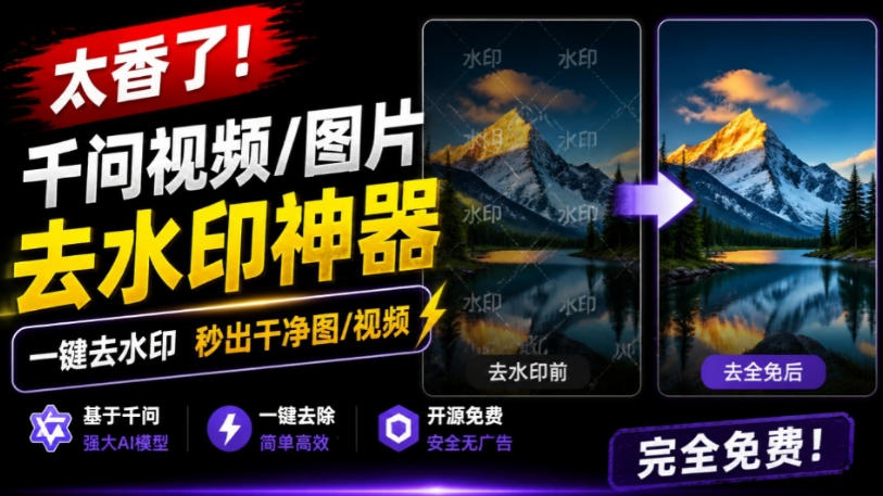 太香了!这款千问视频/图片去水印神器,一键搞定烦人水印,本地完全免费,浏览器拓展插件-朽念云创