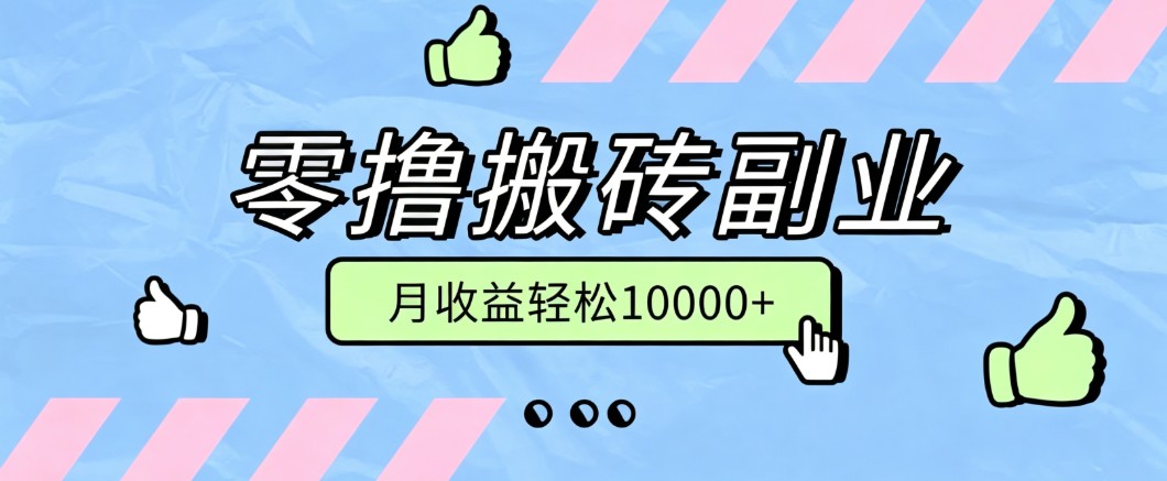 零撸搬砖掘金项目，玩法稳定普通人可落地的长期副业，月收益轻松10000+-朽念云创