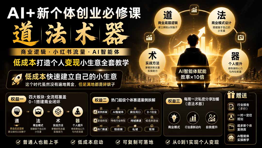 AI+新个体创业必修课｜道法术器｜商业逻辑·小红书流量·AI智能体｜低成本打造个人变现小生意全套教学-朽念云创