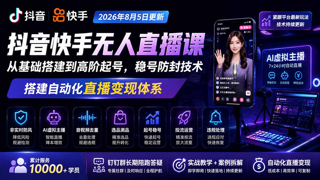 宝子哥抖音快手无人直播课-2026年8月5更新|从基础搭建到高阶起号,稳号防封技术,搭建自动化直播变现体系-朽念云创