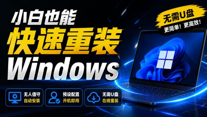 免U盘重装！这工具让小白也可快速重装Windows，支持无人值守配置，数据无忧CmzPrep_Rev2-朽念云创
