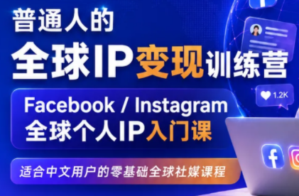 建立海外社媒底层逻辑，打造能变现的个人IP-朽念云创
