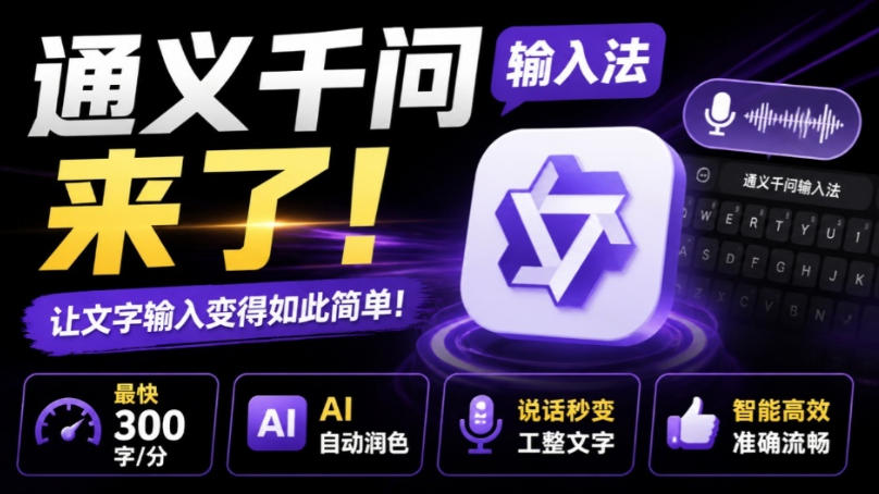 通义千问输入法来了！让文字输入变得如此简单，最快300字/分，AI自动润色，说话秒变工整文字-朽念云创