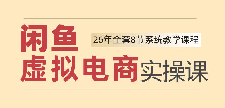 26年闲鱼虚拟电商实操课，新手小白也能带你玩转闲鱼，轻松日入四位数-朽念云创
