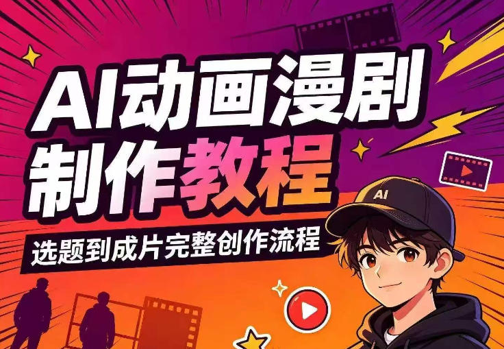 AI动画漫剧制作教程,从选题构思、分镜文案、AI绘图配音到剪映成片的完整创作流-朽念云创