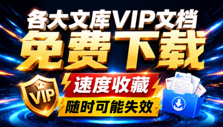 Ai时代还在为各大文库付费？试试我这个野路子，直接白嫖各大文库！-朽念云创
