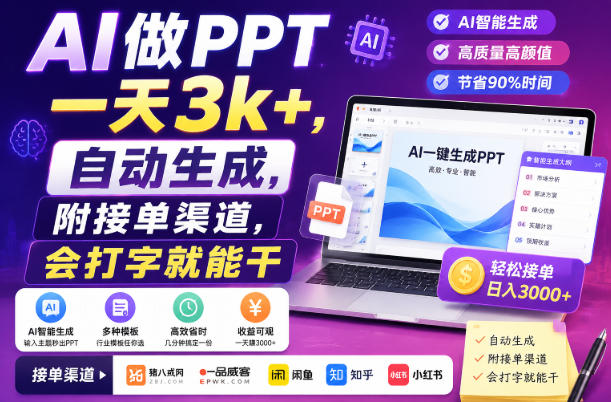 AI做PPT一天3k+，自动生成，附接单渠道，会打字就能干【揭秘】-朽念云创